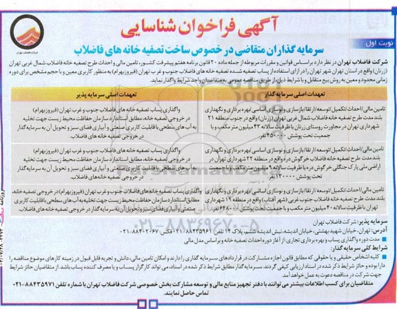 آگهی فراخوان مناقصه و مزایده شناسایی سرمایه گذاران متقاضی در خصوص ساخت تصفیه خانه های فاضلاب
