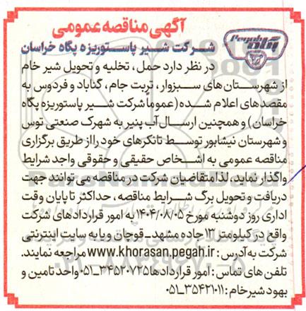 مناقصه حمل ، تخلیه و تحویل شیر خام ...