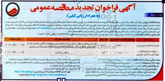 تجدید فراخوان مناقصه پیاده سازی سامانه حفاظت الکترونیک تصفیه خانه .... - نوبت دوم