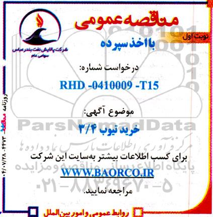 مناقصه خرید تیوب 3.4 