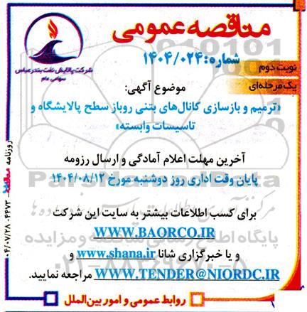 مناقصه ترمیم و بازسازی کانال های بتنی روباز ...- نوبت دوم