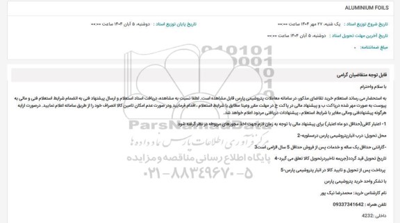 استعلام ALUMINUM FOILS