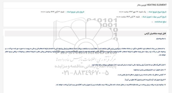 استعلام HEATING ELEMENT توربین بخار