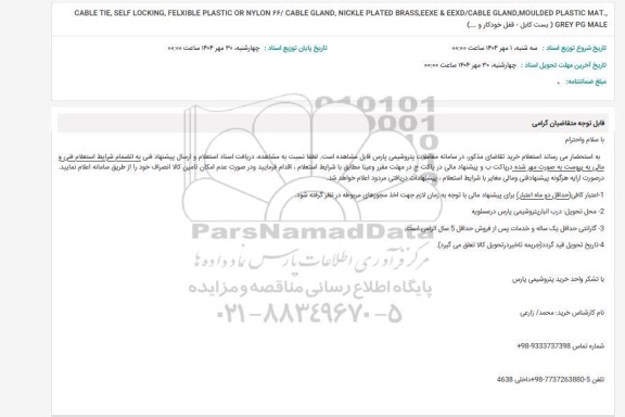 استعلام CABLE TIE, SELF LOCKING, FELXIBLE PLASTIC OR NYLON ...