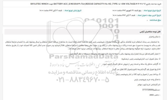 استعلام خرید سه عدد باتری ...