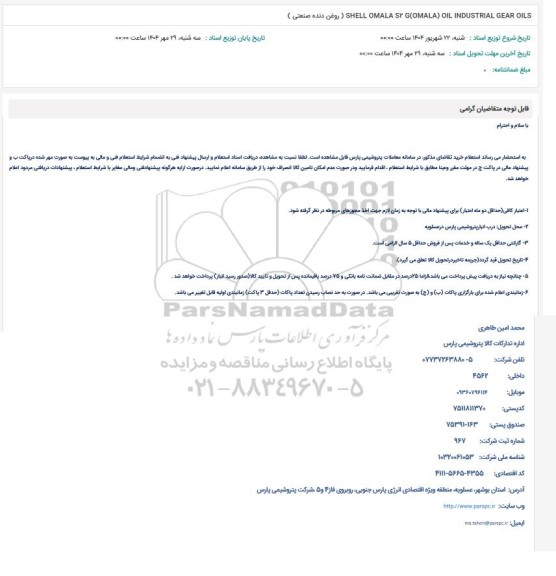 استعلام SHELL OMALA SY G(OMALA) OIL INDUSTRIAL GEAR OILS (روغنی دنده صنعتی)