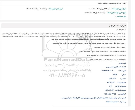 استعلام KNIFE TYPE CARTRIDGE FUSE LINKS