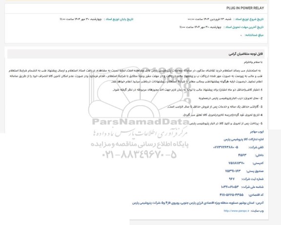استعلام PLUG IN POWER RELAY