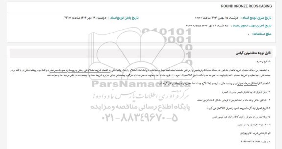 استعلام ROUND BRONZE RODS-CASING