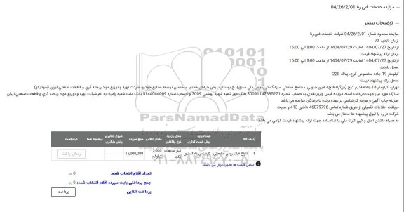 مزایده انواع فیلتر روغن ضایعاتی 