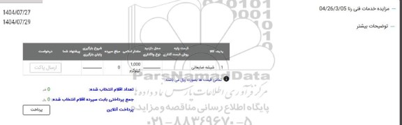 مزایده شیشه ضایعاتی