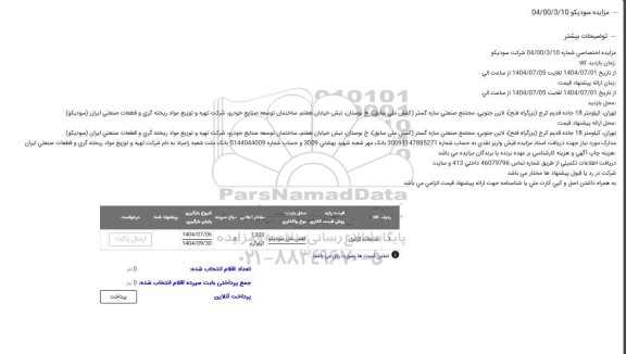 مزایده ضایعات گرانول