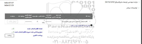 مزایده اقلام ضایعاتی مستعمل و اداری چوبی (طبق لیست)