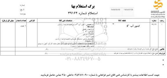 استعلام کنتور آب 