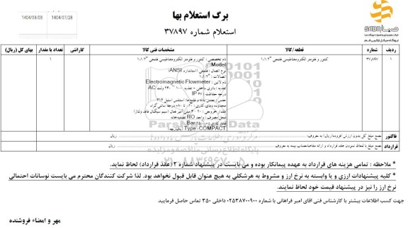 استعلام کنتور و فلومتر الکترومغناطیسی فلنجی 