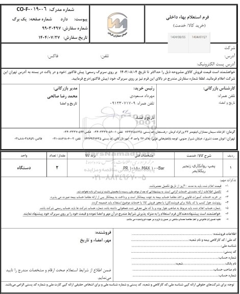 استعلام پمپ روانکاری زنجیر ریکلایمر