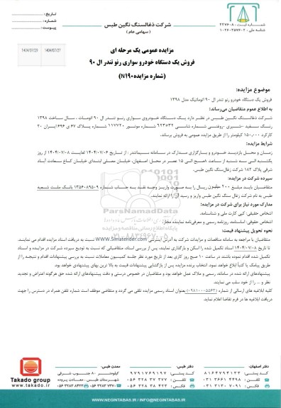 مزایده عمومی فروش یک دستگاه خودرو سواری رنو تندر ال 90