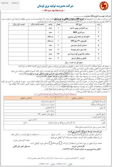 استعلام خرید اقلام و لوازم خانگی 