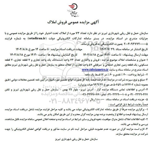 مزایده عمومی فروش املاک