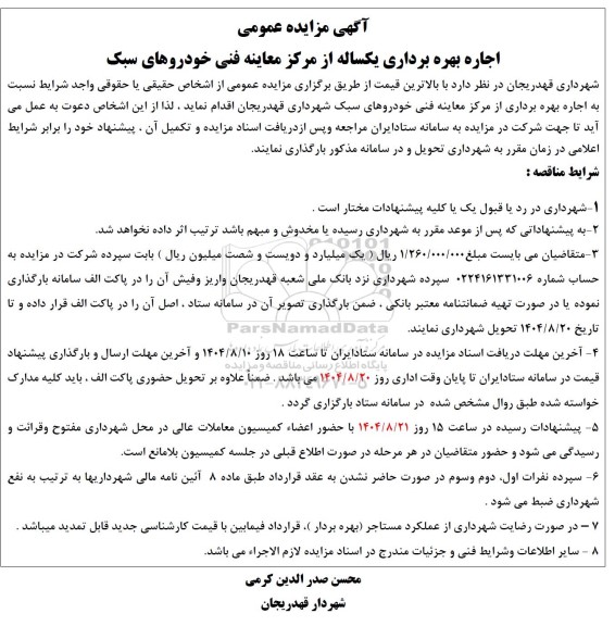 مزایده اجاره بهره برداری یکساله از مرکز معاینه فنی خودروهای سبک