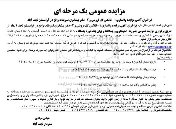 فراخوان مزایده کانکس گل فروشی ....