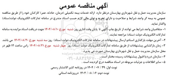 مناقصه ارائه خدمات بیمه تکمیلی 