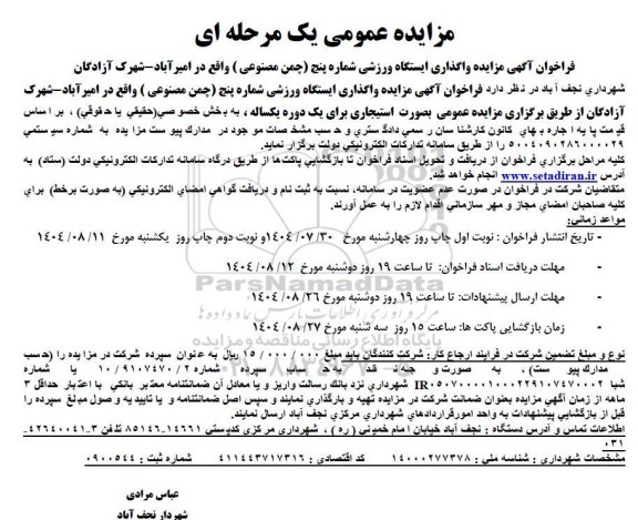 فراخوان مزایده واگذاری ایستگاه ورزشی 