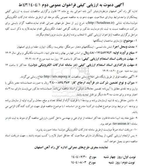 ارزیابی کیفی فراخوان بازسازی ساختمان ایستگاهها