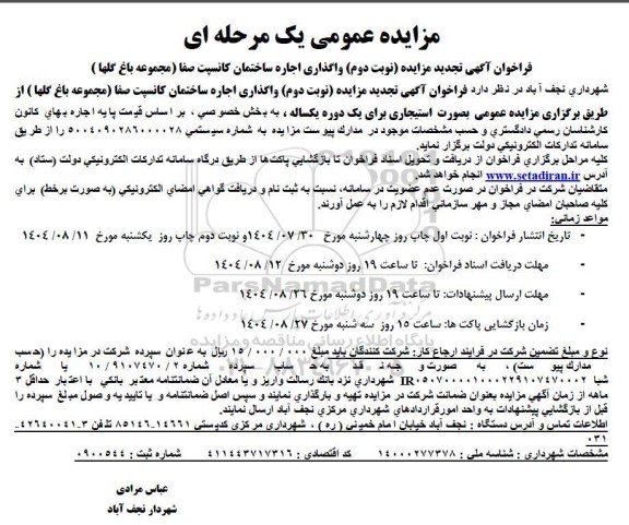 مزایده عمومی واگذاری اجاره ساختمان کانسپت صفا - نوبت دوم 