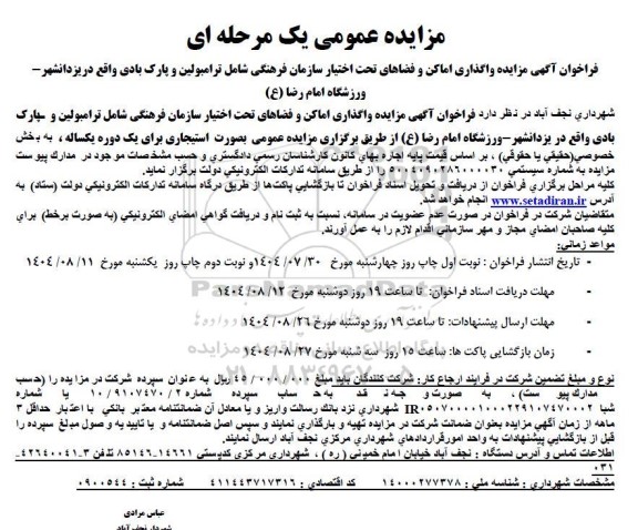 فراخوان آگهی مزایده واگذاری اماکن و فضاهای تحت اختیار سازمان فرهنگی شامل تارمبولین و پارک بادی