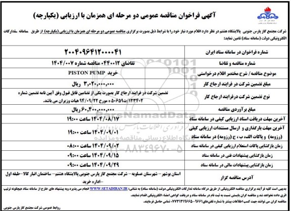 مناقصه خرید PISTON PUMP
