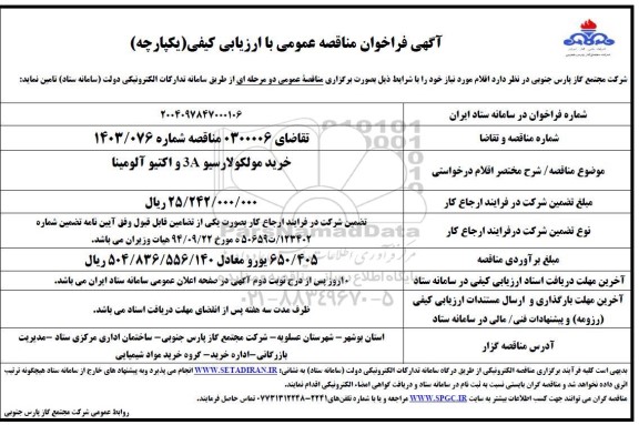 مناقصه خرید مولکولارسیو 3A و اکتیو آلومینا 