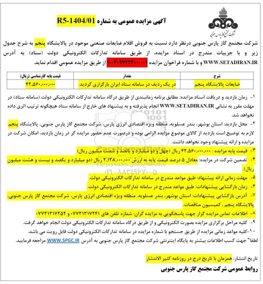 مزایده فروش اقلام ضایعات صنعتی