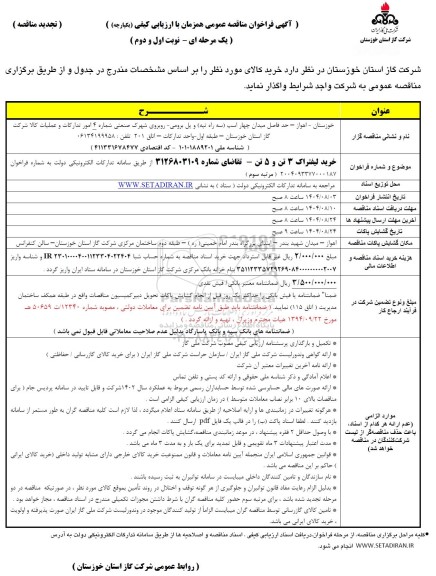 تجدید مناقصه خرید لیفتراک 3 تن و 5 تن