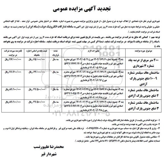مزایده اجاره تعدادی از املاک تجدید