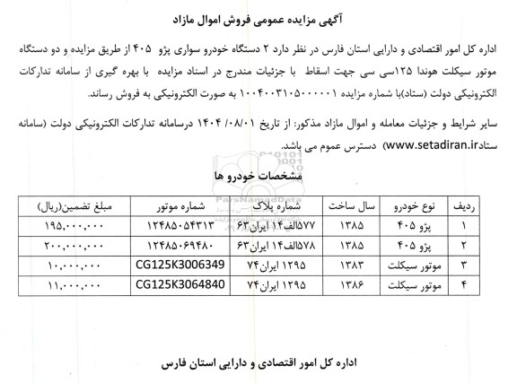 مزایده فروش 2 دستگاه خودرو سواری پژو 405 و...