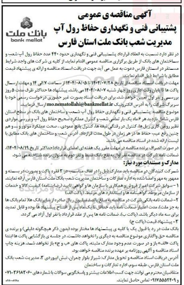 مناقصه انعقاد قرارداد پشتیبانی فنی و نگهداری حدود 440 عدد حفاظ رول آپ 