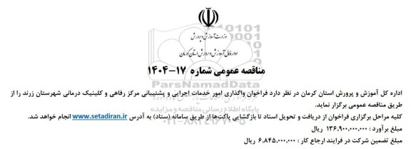 فراخوان مناقصه واگذاری امور خدمات اجرایی و پشتیبانی ...