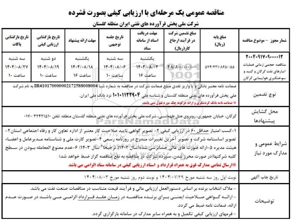 مناقصه حجمی /زمانی عملیات انبارهای ...
