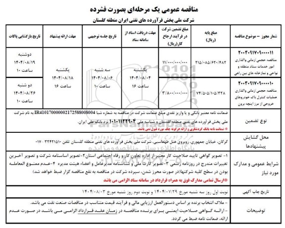 مناقصه حجمی /زمانی واگذاری امور خدمات ستاد منطقه ....