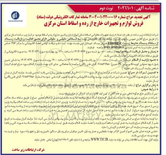 تجدید مزایده فروش لوازم و تجهیزات خارج از رده و اسقاط- نوبت دوم 