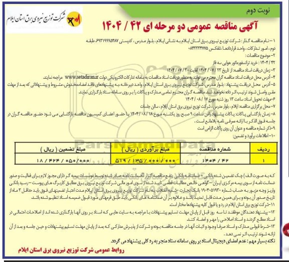 مناقصه خرید ترانسفورماتور هوایی سه فاز- نوبت دوم 