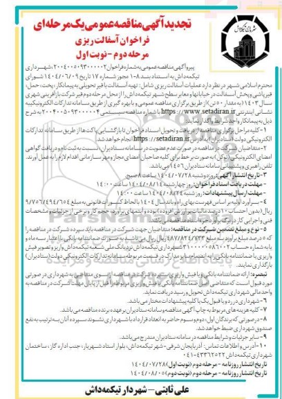 فراخوان آسفالت ریزی تجدید  مرحله دوم نوبت اول 