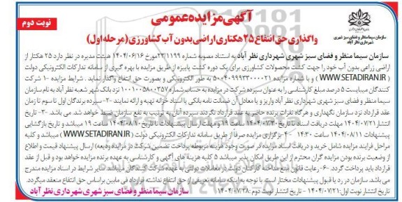 آگهی مزایده عمومی واگذاری حق انتفاع 25 هکتاری اراضی بدون آب کشاورزی - نوبت دوم