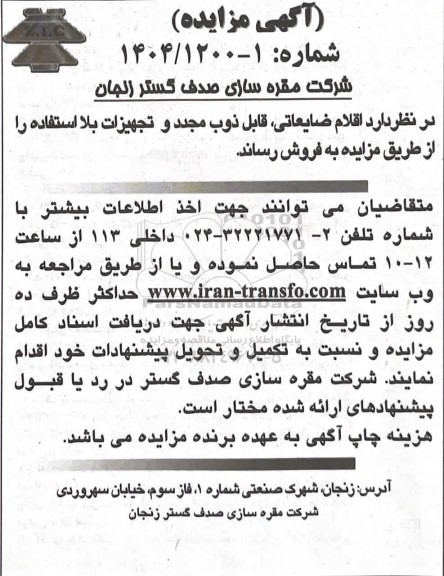 مزایده فروش اقلام ضایعاتی، قابل ذوب مجدد و تجهیزات بلا استفاده