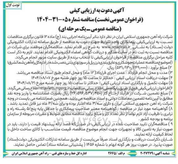 آگهی دعوت به ارزیابی کیفی فراخوان   عملیات جوشکاری و عایق بندی درزریل در سوزنهای