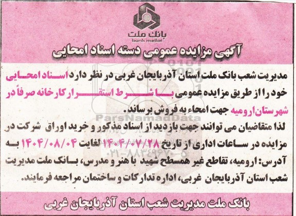 مزایده عمومی دسته اسناد امحایی
