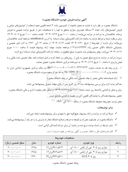 مزایده فروش تعداد 3 دستگاه خودروی سواری