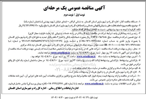 مناقصه پروژه انجام فعالیتهای پشتیبانی (نگهبانی، خدماتی و راننده)