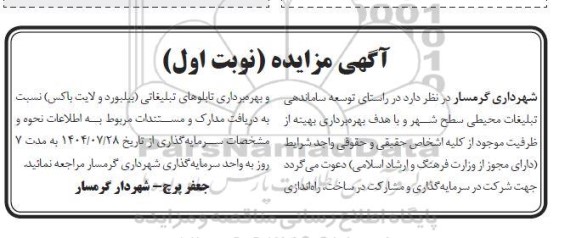 مزایده سرمایه گذاری و مشارکت در ساخت ، راه اندازی و بهره برداری تابلوهای تبلیغاتی ...
